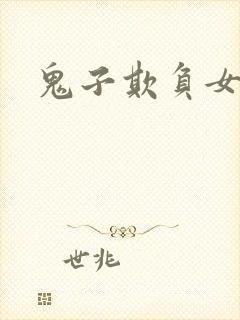 鬼子欺负女子