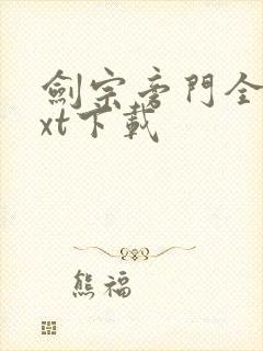 剑宗旁门全本txt下载