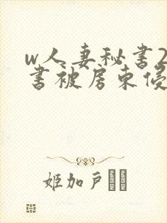 w人妻秘书2秘书被房东侵犯