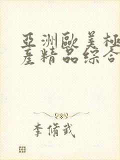 亚洲欧美极品国产精品综合