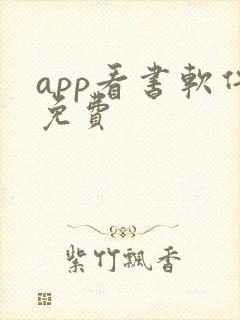 app看书软件免费