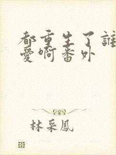 都重生了谁谈恋爱啊番外