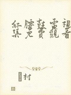 红腰鼓电视剧全集免费观看