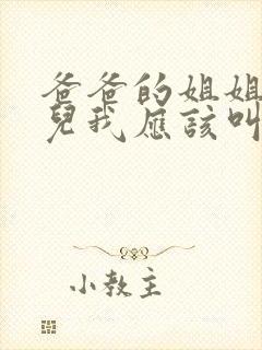 爸爸的姐姐的女儿我应该叫什么