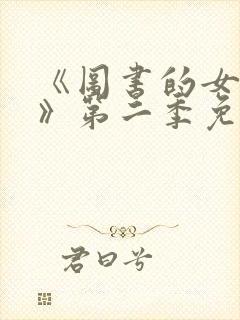 《图书的女朋友》第二季免费观看