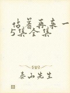 站着再来一次55集全集