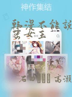 韩漫不能说的秘密女主：结局+番外