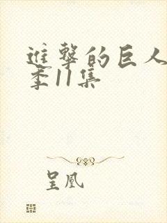 进击的巨人第一季11集