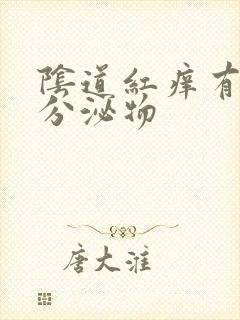 阴道红痒有黄色分泌物