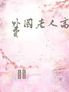 外国老人高清免费