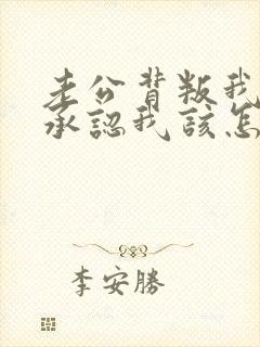 老公背叛我又不承认我该怎么办