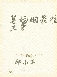 算婚姻最准最全免费