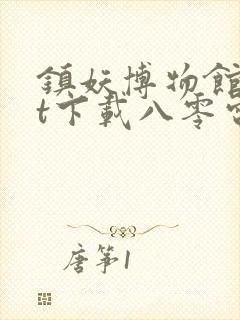 镇妖博物馆txt下载八零电子书