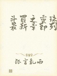 斗罗之灵珠神剑最新章节列表最