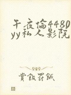 午夜伦4480yy私人影院