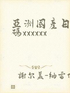 亚洲国产日韩乱码xxxxxx