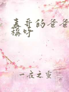 表哥的爸爸怎么称呼