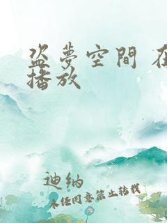 盗梦空间 在线播放