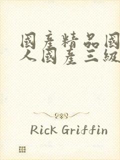 国产精品国产成人国产三级