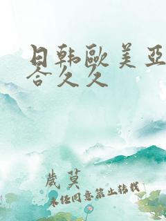 日韩欧美亚洲综合久久