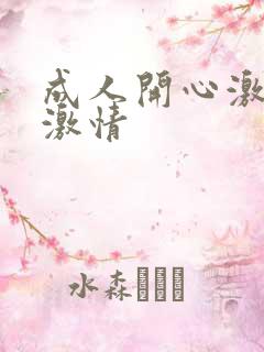 成人开心激情网激情