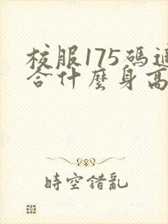 校服175码适合什么身高体重