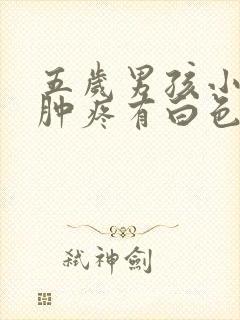 五岁男孩小鸡红肿疼有白色分泌物