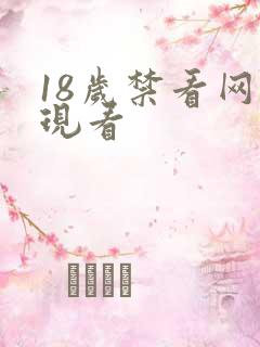 18岁禁看网站现看