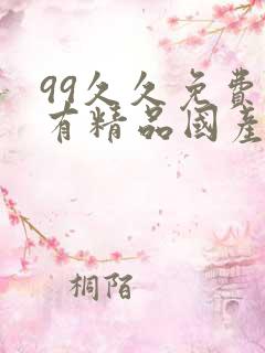 99久久免费只有精品国产