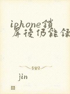 iphone锁屏后仍能录像的软件