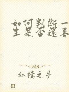 如何判断一个女生是否还喜欢你