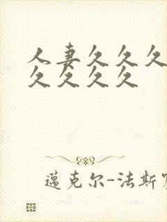 人妻久久久久久久久久久