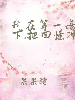 我在等一场雨落下,把回忆冲刷是什么歌