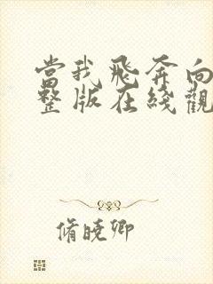 当我飞奔向你完整版在线观看