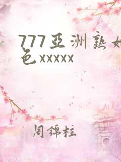 777亚洲熟妇色xxxxx