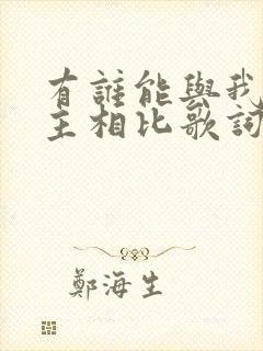 有谁能与我们的主相比歌词歌谱