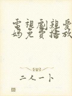 电视剧亲爱的爸妈免费播放