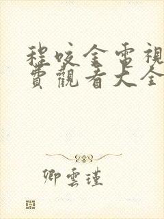 程咬金电视剧免费观看大全