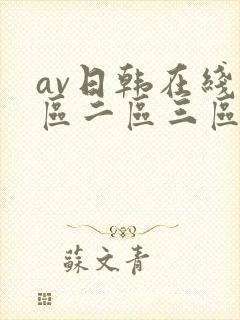 av日韩在线一区二区三区