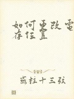 如何更改电脑储存位置