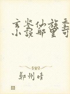 玄鉴仙族季越人小说哪里可以免费阅读