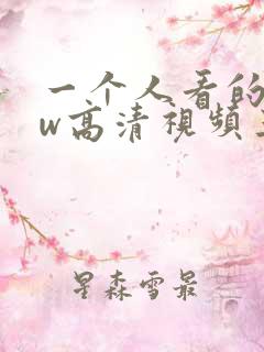 一个人看的www高清视频三