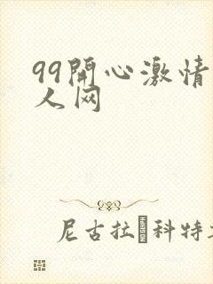 99开心激情成人网