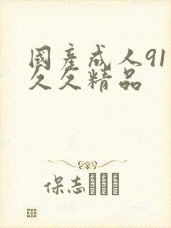 国产成人91久久久精品