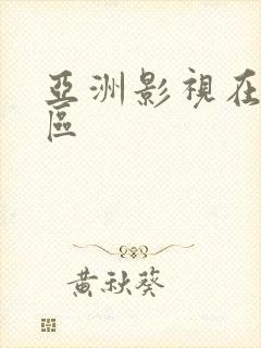 亚洲影视在线一区