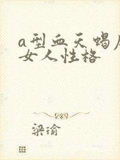 a型血天蝎座的女人性格