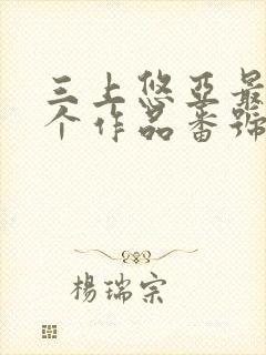 三上悠亚最后一个作品番号