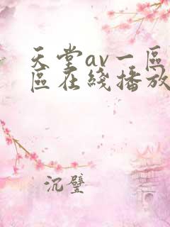 天堂av一区二区在线播放