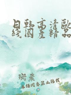 日韩高清欧美在线国产精品