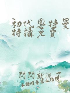 初代奥特曼空想特摄免费